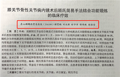 【論文】我院論文《膝關(guān)節(jié)骨性關(guān)節(jié)病內(nèi)鏡術(shù)后顧氏簡易手法結(jié)合功能鍛煉的臨床療效》在舟山醫(yī)學雜志上發(fā)表。